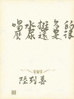 喝水挺多的为什么尿还是很黄