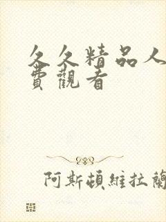 久久精品人妻免费观看