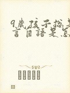 9岁孩子总是自言自语是怎么回事