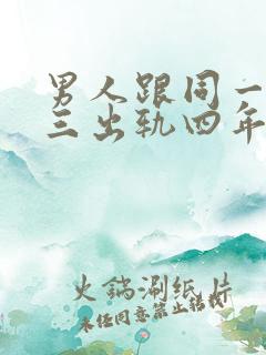 男人跟同一个小三出轨四年说明什么