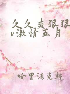 久久爽狠狠添av激情五月