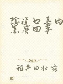 阴道口长肉块是怎么回事