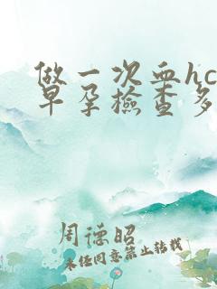 做一次血hcg早孕检查多少钱