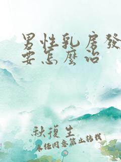 男性乳房发育症要怎么治