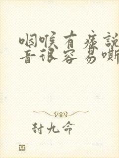 咽喉有痰说话声音很容易嘶哑