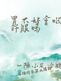 胃不好会咽部不舒服吗