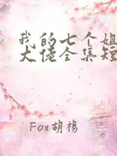 我的七个姐姐是大佬全集短剧免费观看