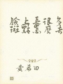 脸上长很多黑色斑点怎么去除