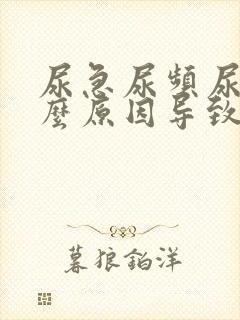 尿急尿频尿痛什么原因导致的