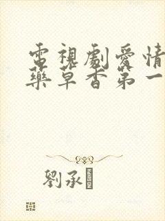 电视剧爱情悠悠药草香第一集