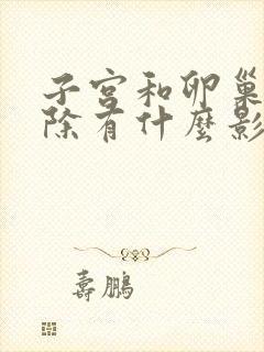 子宫和卵巢都切除有什么影响