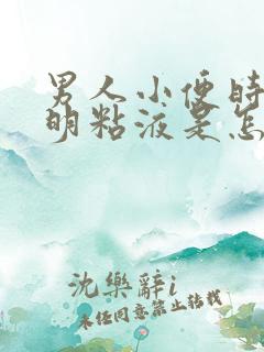 男人小便时有透明粘液是怎么回事