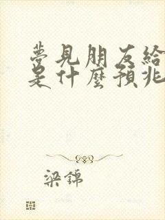 梦见朋友给钱我是什么预兆