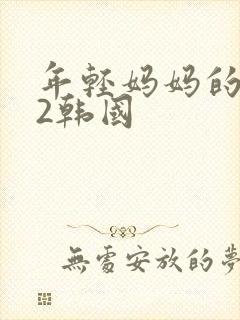 年轻妈妈的朋友2韩国