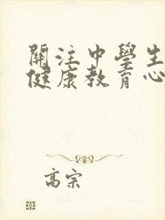 关注中学生心理健康教育心得体会