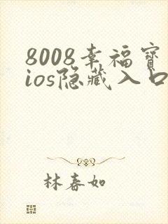 8008幸福宝ios隐藏入口