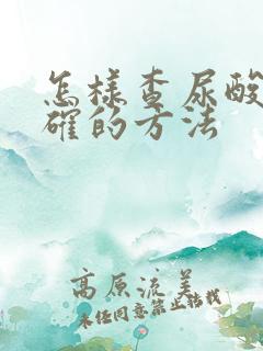 怎样查尿酸最准确的方法