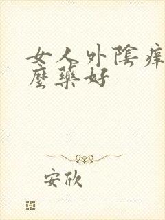 女人外阴痒擦什么药好