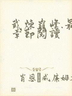 武炼巅峰.最新章节阅读