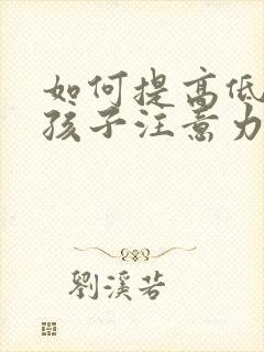 如何提高低年级孩子注意力