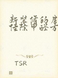 新装修的房子最佳除甲醛方法