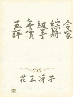 五年级综合素质评价手册家长寄语