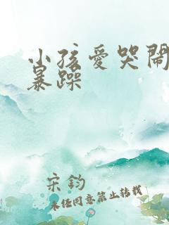 小孩爱哭闹脾气暴躁