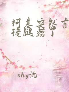 柯基突然有一只后腿瘸了