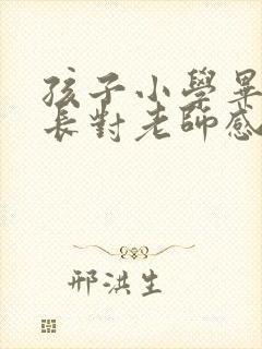 孩子小学毕业家长对老师感谢语