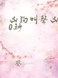 凶狗叫声凶猛60秒