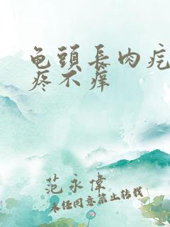 龟头长肉疙瘩不疼不痒