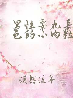 男性睾丸长了白色的小肉粒