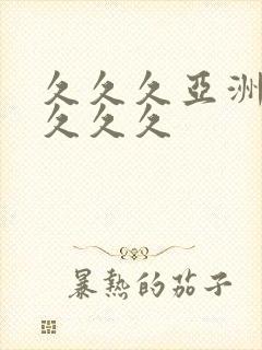 久久久亚洲综合久久久