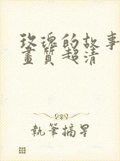 玫瑰的故事4k画质超清