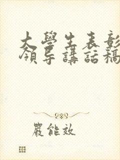 大学生表彰大会领导讲话稿