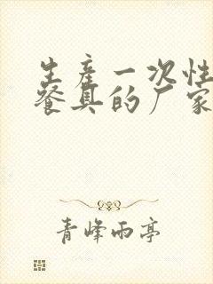 生产一次性稻壳餐具的厂家