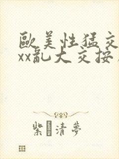 欧美性猛交ⅹxxx乱大交按摩