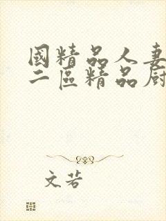 国精品人妻一区二区精品厨房