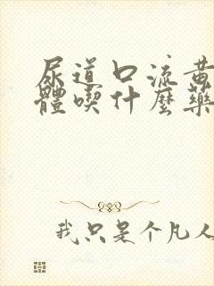 尿道口流黄色液体吃什么药