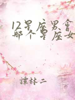 12星座男会等哪个星座女