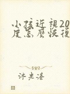 小孩近视200度怎么恢复