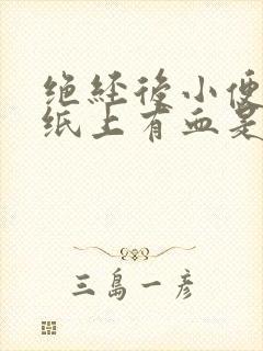 绝经后小便后擦纸上有血是什么原因