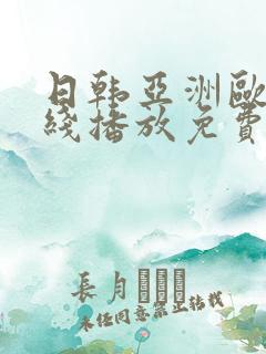 日韩亚洲欧美在线播放免费播放