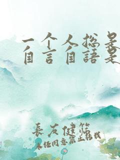 一个人总是喜欢自言自语是怎么回事