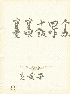 宝宝十四个月不爱吃饭咋办