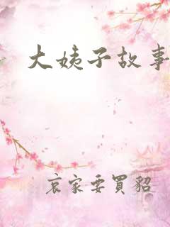 大姨子故事