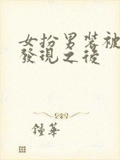 女扮男装被太子发现之后