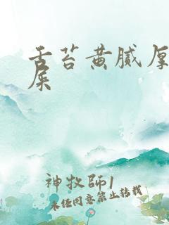 舌苔黄腻厚有眼屎