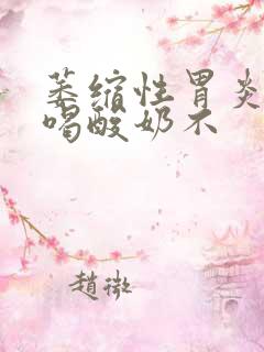 萎缩性胃炎可以喝酸奶不