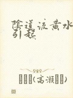 阴道流黄水怎么引起